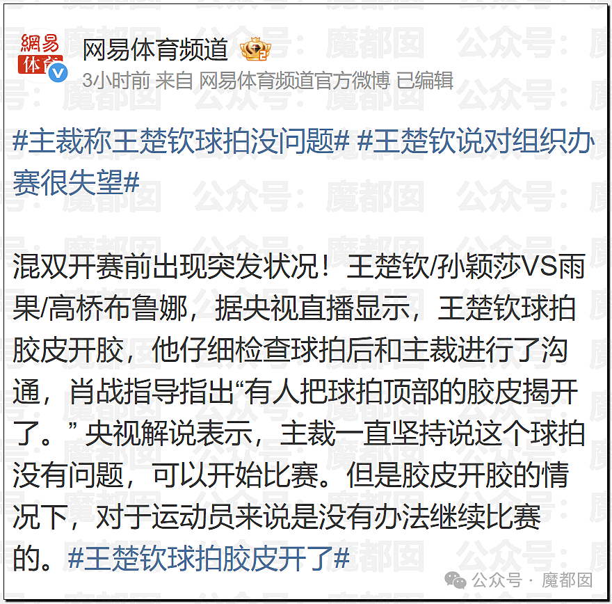 全网震怒！多哈世乒赛王楚钦球拍胶皮赛前竟被撕开，国际乒联回应（视频/组图） - 30