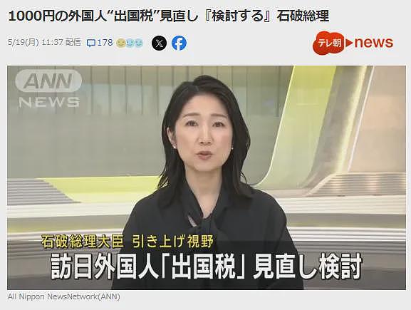 重磅！日本拟让外国游客每人每次交5000日元“出国税”！日网友：入境也该征税（组图） - 1