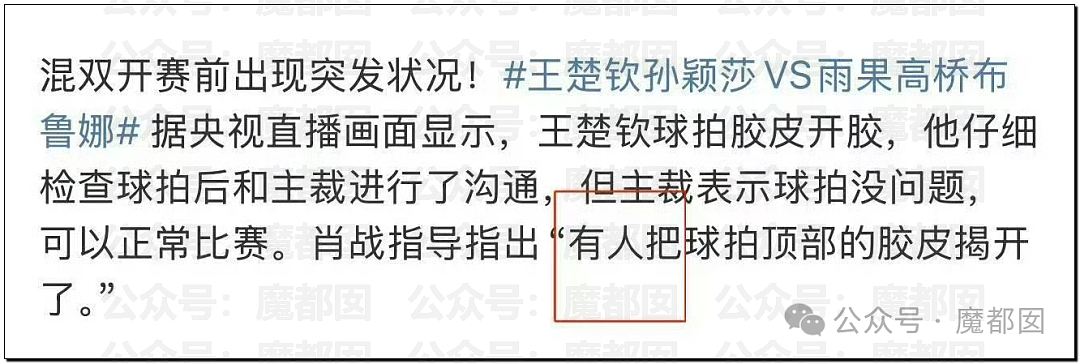 全网震怒！多哈世乒赛王楚钦球拍胶皮赛前竟被撕开，国际乒联回应（视频/组图） - 37