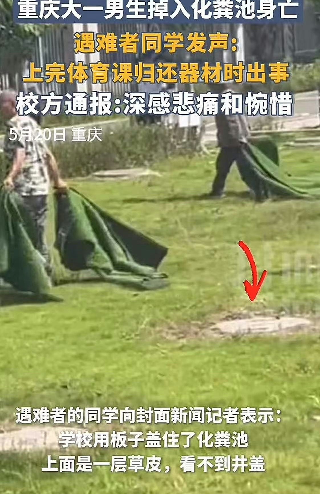 重庆高校男学生堕化粪池身亡，同校生质疑校方用绿毯遮井口酿事故（组图） - 2