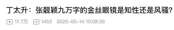 不是张靓颖俗了,是你的“审美羞耻症”犯了(组图) - 27