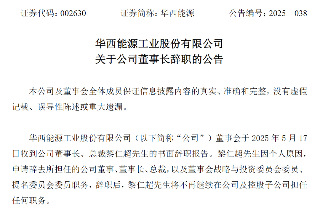 “锅炉大王”黎仁超，被立案、留置！刚官宣辞职，一下就“出事”！连亏5年，股价一个月内跌超40%（组图） - 3