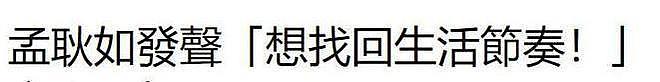 曝黄子佼孟耿如离婚,男方选择净身出户!律师回应未否认(组图) - 7