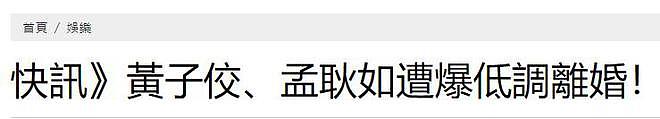 曝黄子佼孟耿如离婚,男方选择净身出户!律师回应未否认(组图) - 2