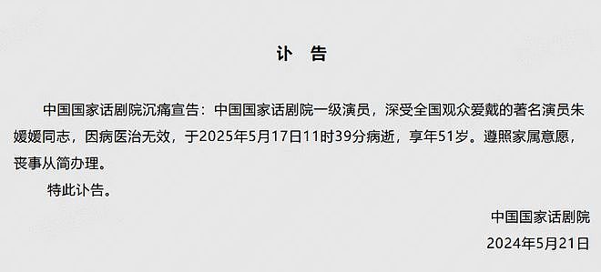 中国国家话剧院发布讣告：沉痛悼念演员朱媛媛（组图） - 1