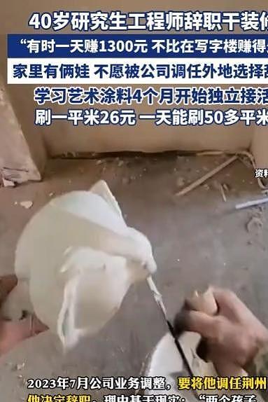40岁研究生失业，转行刷墙养家，一天赚1300，并不比写字楼赚的少（组图） - 26