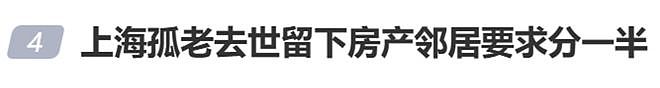 “我是干女儿!”上海孤老去世留下300万房产,邻居突然要求分一半!法院走访有意外发现(组图) - 1