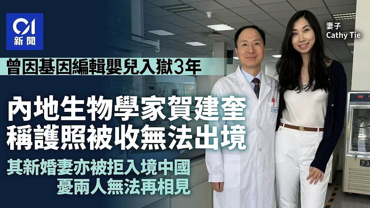 贺建奎无法出境晒绿卡，新婚妻被拒入境中国（组图） - 1