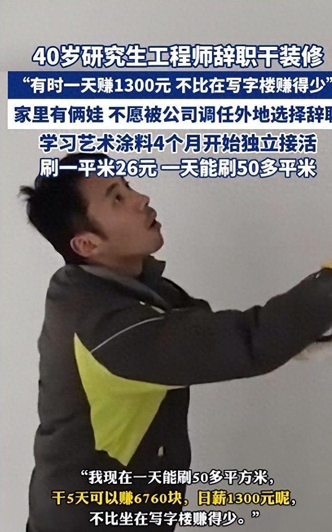 40岁研究生失业，转行刷墙养家，一天赚1300，并不比写字楼赚的少（组图） - 25