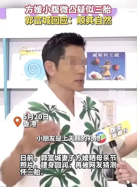 热搜！方媛三胎？郭富城高情商回应：小孩是上天赐的礼物，非常感恩！（组图） - 3