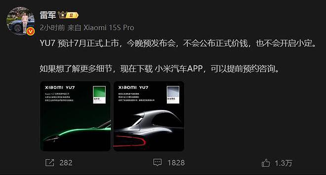 雷军:小米YU7预计7月正式上市,5月22日晚不会公布售价(图) - 1