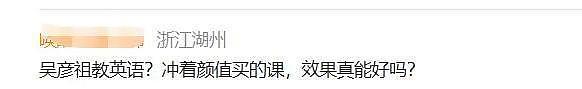 吴彦祖直播带货英语课，398元的课程卖了800多万元！网友：“全程看脸，这听力它不过脑啊”（组图） - 5