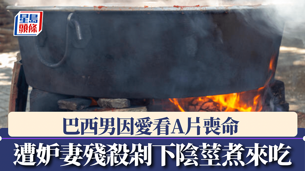 37岁男子看A片遭妒妻残杀，切下阴茎与豆炖煮食下肚（组图） - 1