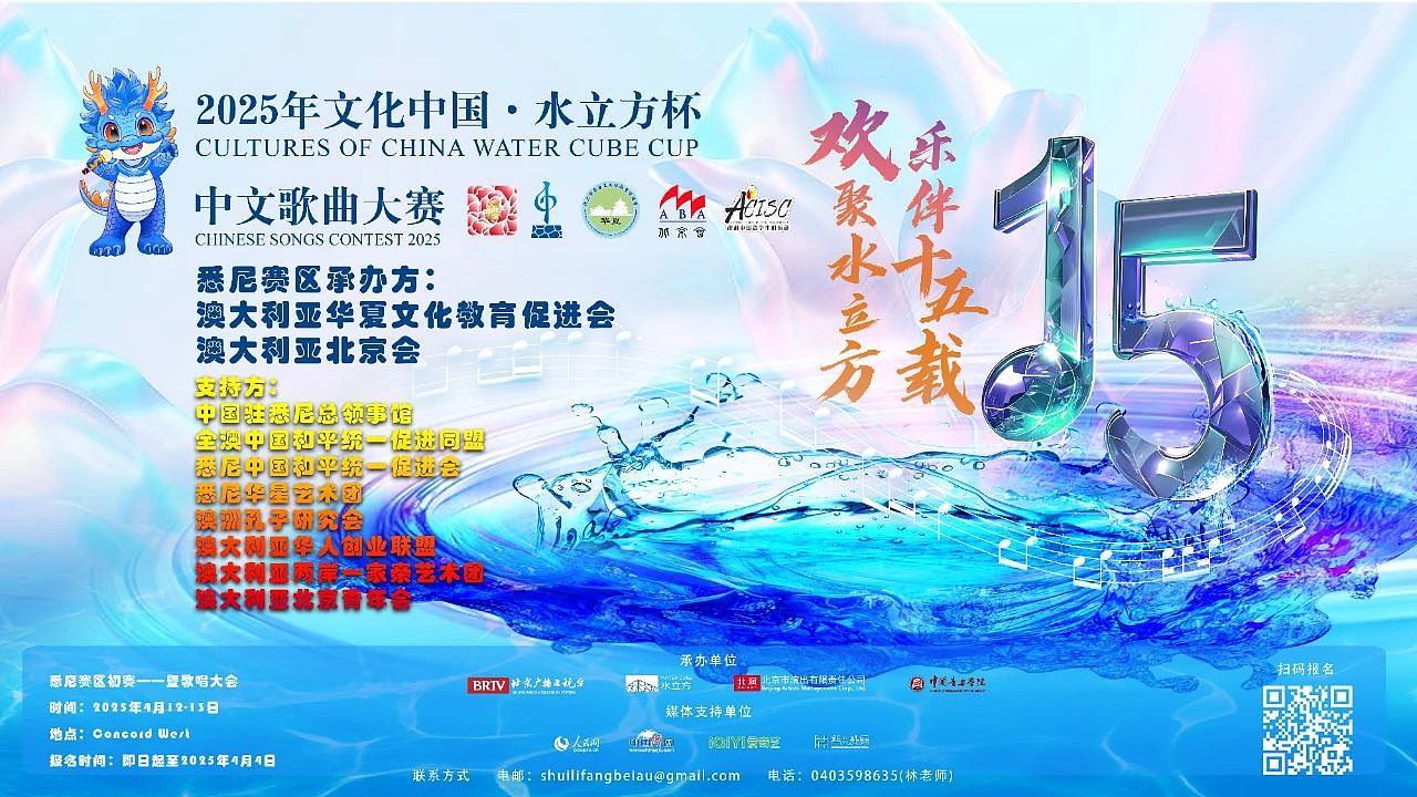 2025 文化中国水立方杯中文歌曲大赛悉尼赛区水立方之夜颁奖——暨十五周年庆典晚会(组图) - 21