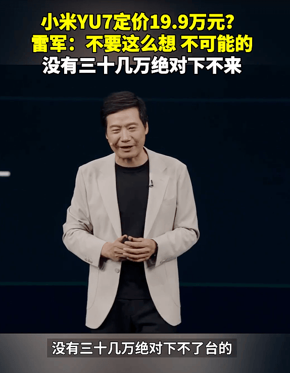 雷军：小米YU7没30几万下不了台；未过多介绍辅驾（组图） - 1