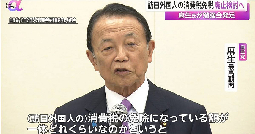 日本拟取消外国旅客免税制度！麻生太郎提议：限特产适用免税（图） - 1