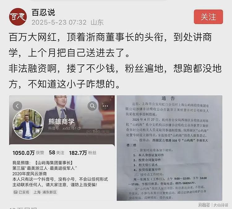震惊！百万粉丝大网红顶着浙商董事长头衔讲商学，把自己送进去了（组图） - 1