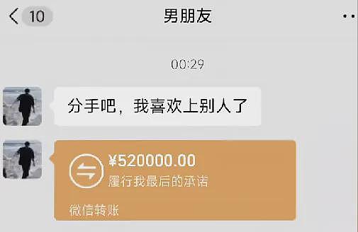 【爆笑】男朋友出轨后提分手，他给我转了52万元（视频/组图） - 1