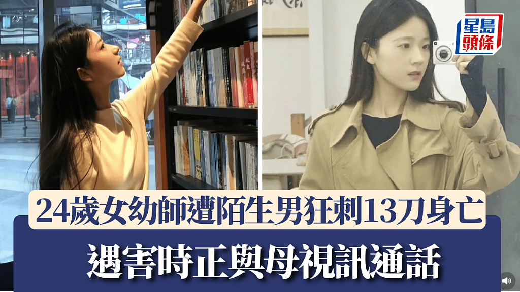 美女幼师遭陌生男狂刺13刀丧命，与母通电传惨叫声...（组图） - 1