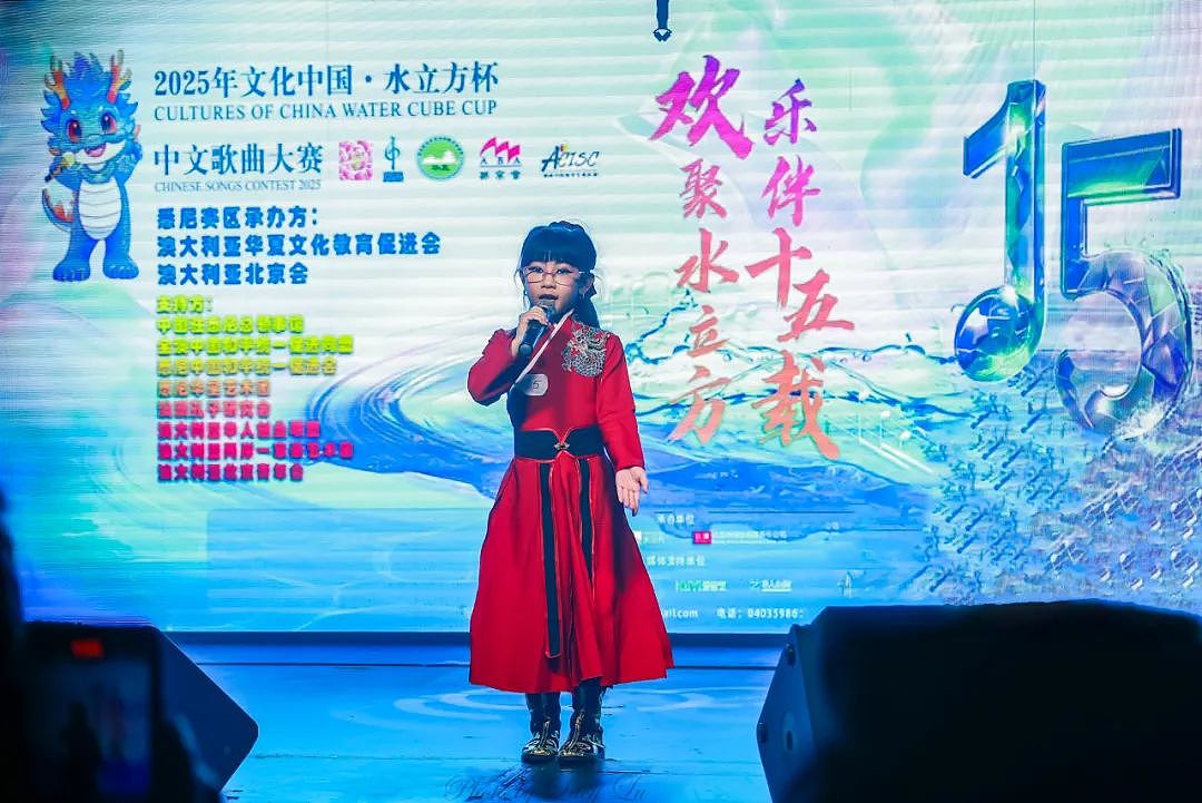 2025 文化中国水立方杯中文歌曲大赛悉尼赛区水立方之夜颁奖——暨十五周年庆典晚会(组图) - 3