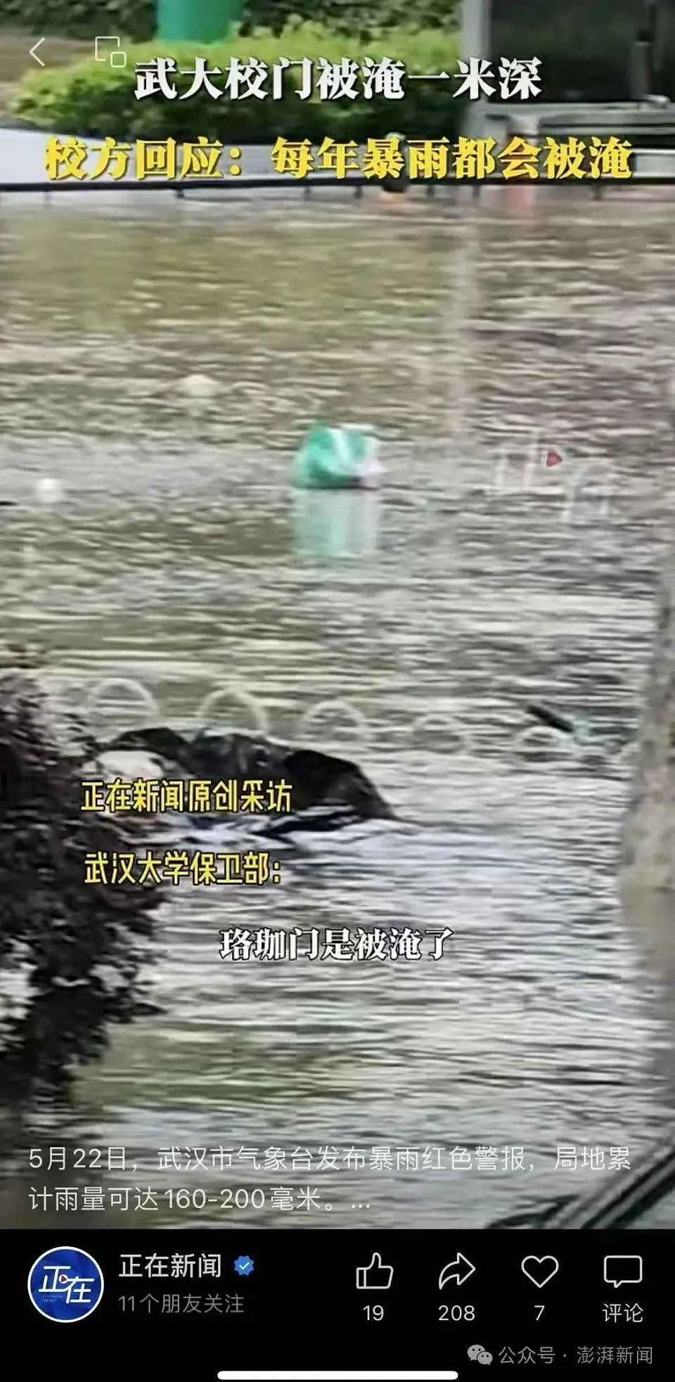 武汉发布暴雨临灾警报，武大校门口被淹（组图） - 2