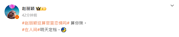 赵丽颖被爆恋上台湾导演首露面,发文回应绯闻呛:算你妹(组图) - 4
