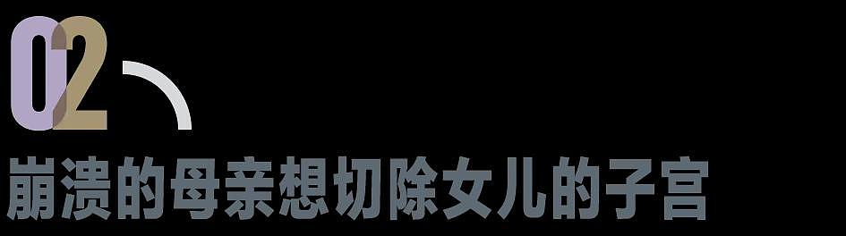 当母亲询问网友,能否切除女儿的子宫....(组图) - 3