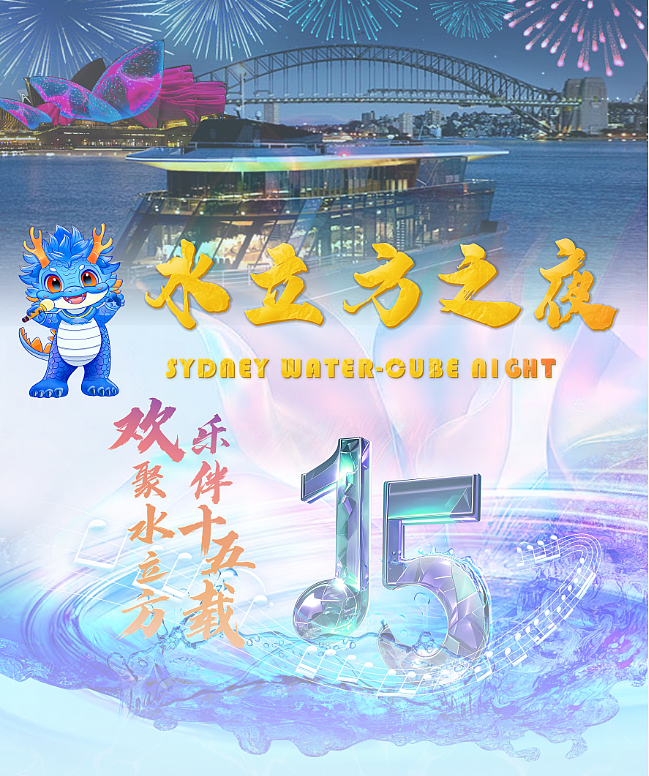 2025 文化中国水立方杯中文歌曲大赛悉尼赛区水立方之夜颁奖——暨十五周年庆典晚会(组图) - 1