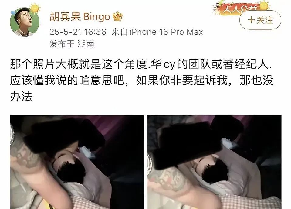 华晨宇大瓜?封口费填错金额,女方反悔爆床照(组图) - 1