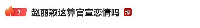 赵丽颖嘲讽“渣浪”炒作她恋情,平台火速反击:这算官宣恋情吗(组图) - 5