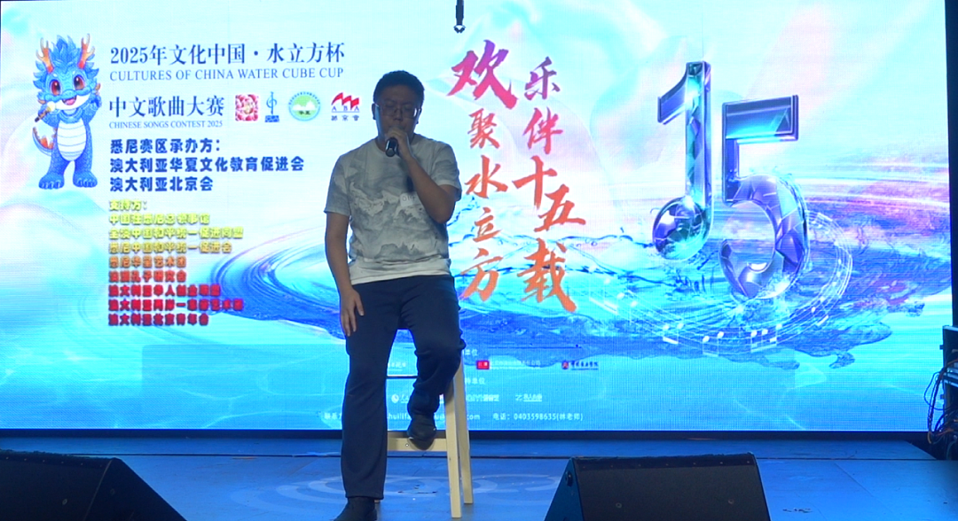 2025 文化中国水立方杯中文歌曲大赛悉尼赛区水立方之夜颁奖——暨十五周年庆典晚会(组图) - 10