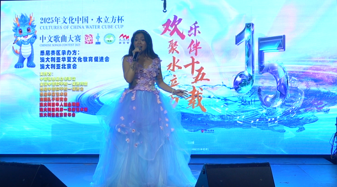 2025 文化中国水立方杯中文歌曲大赛悉尼赛区水立方之夜颁奖——暨十五周年庆典晚会(组图) - 14