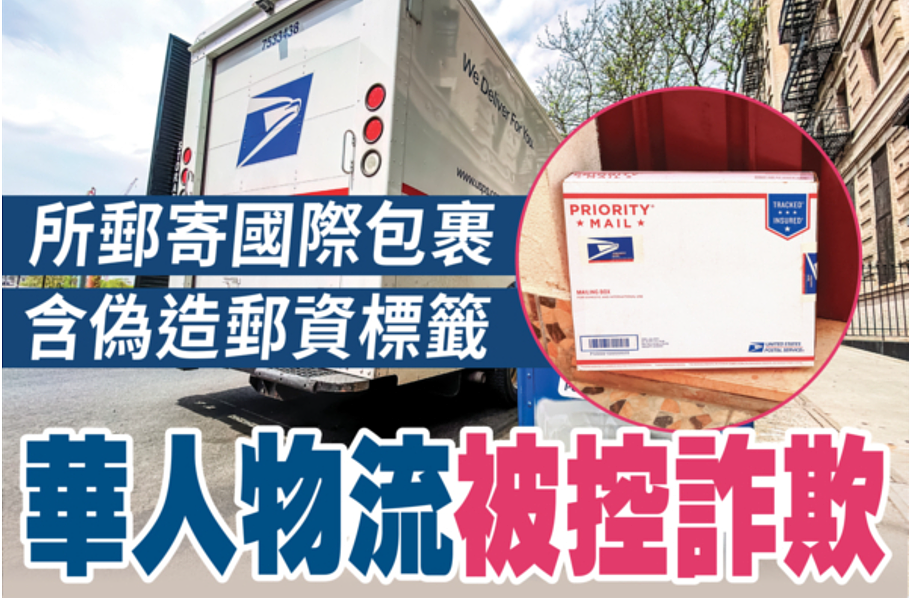 纽约华人物流公司被查!与中国卖家联手,贴伪造邮资标签以长期诈取USPS收入...(组图) - 1