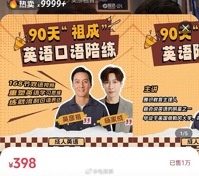 吴彦祖首次直播卖课教英文千万人围观，有课程销售额达875万（组图） - 4