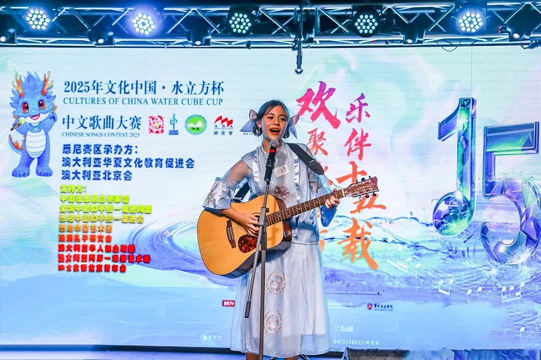 2025 文化中国水立方杯中文歌曲大赛悉尼赛区水立方之夜颁奖——暨十五周年庆典晚会(组图) - 6