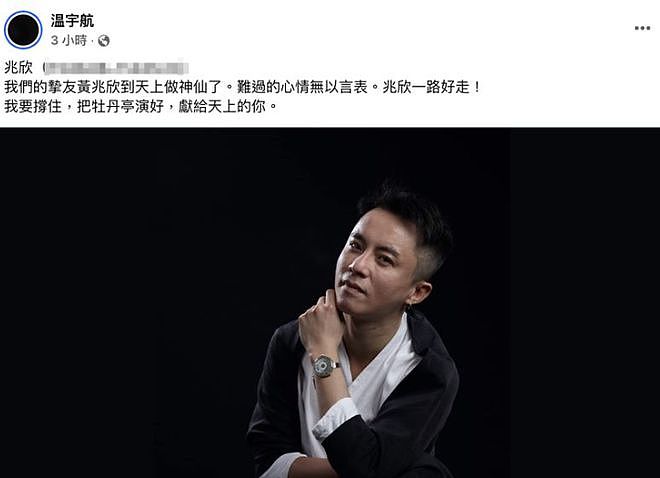 京剧演员黄兆欣家中猝逝年仅40岁，圈中多人发声悼念（组图） - 4