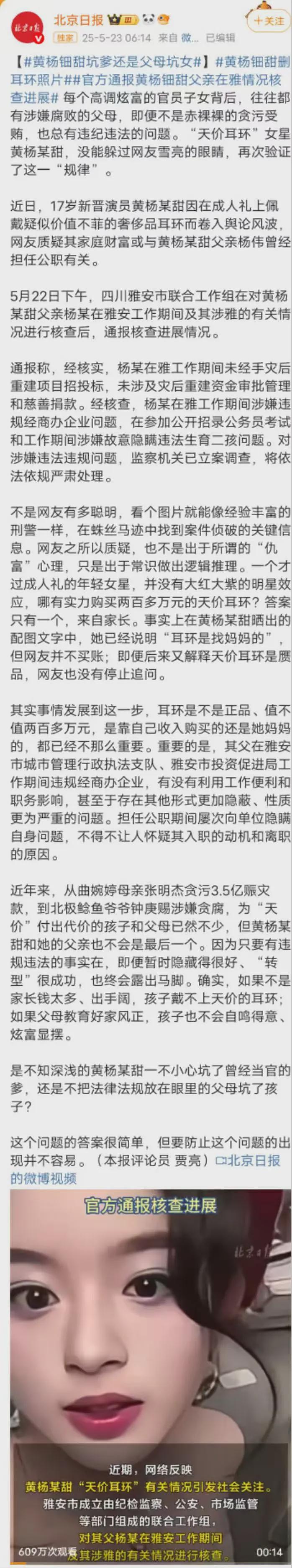 北京日报怒斥：黄杨钿甜耳环并不重要，重要的是其父亲入职离职的动机可疑（组图） - 1