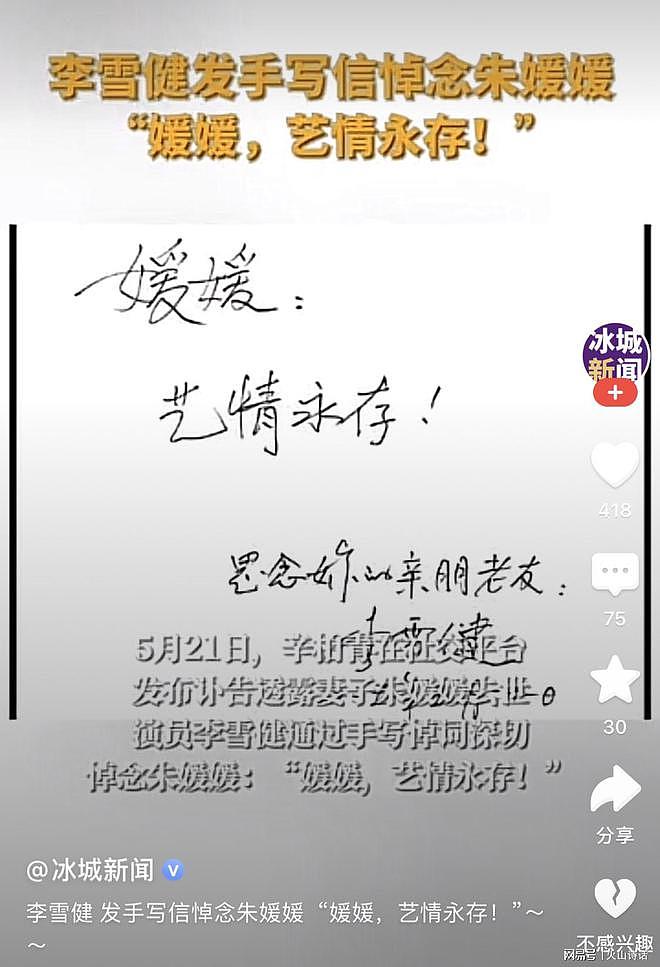 李雪健手写信悼念朱媛媛，“艺情永存”引泪目（组图） - 1