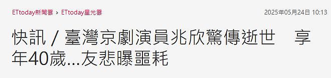 京剧演员黄兆欣家中猝逝年仅40岁，圈中多人发声悼念（组图） - 3