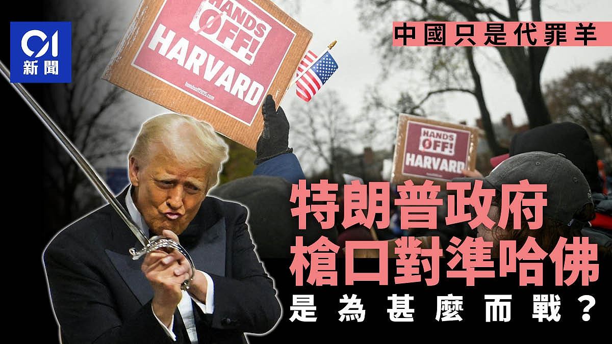 特朗普为何将枪口对准哈佛大学？中国只是替罪羊（组图） - 1