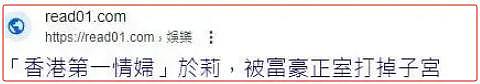 被黑道殴打到“子宫脱落”?“香港第一情妇”的瓜(组图) - 18