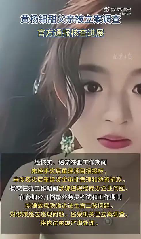 北京日报怒斥：黄杨钿甜耳环并不重要，重要的是其父亲入职离职的动机可疑（组图） - 4