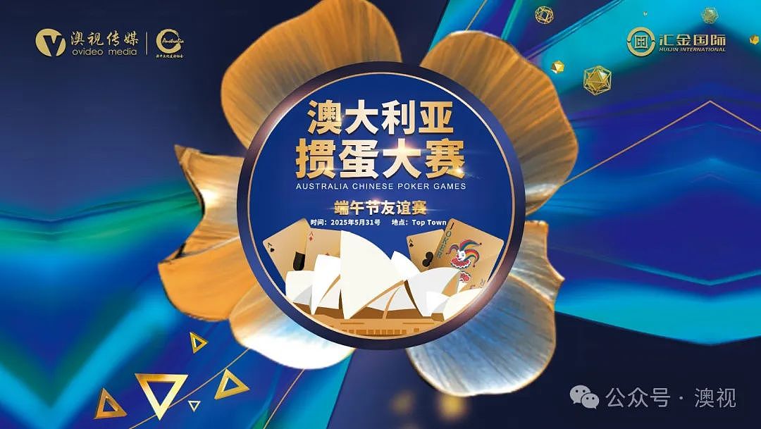 2025澳洲掼蛋大赛汇金端午节友谊赛将于悉尼举办（组图） - 2