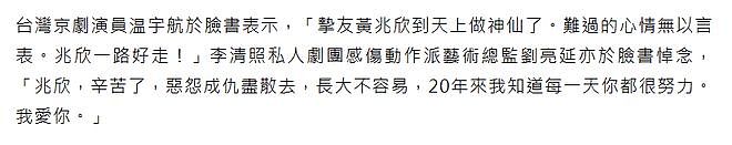 京剧演员黄兆欣家中猝逝年仅40岁，圈中多人发声悼念（组图） - 11