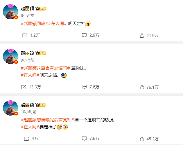 霸榜热搜!赵丽颖连发三条微博宣传新剧,回应“这算官宣恋情吗”(组图) - 6