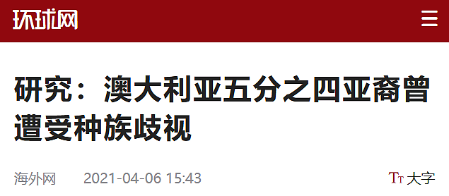 就因为说中文？澳洲华人夫妻街头被7名少年围殴+狂吐口水，4/5亚裔澳洲人都曾遭遇种族主义（组图） - 11
