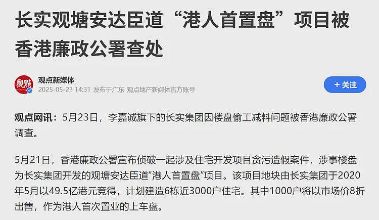 李嘉诚还是出事了!香港廉署出手,观塘案逮住10人仅是开始......(组图) - 4