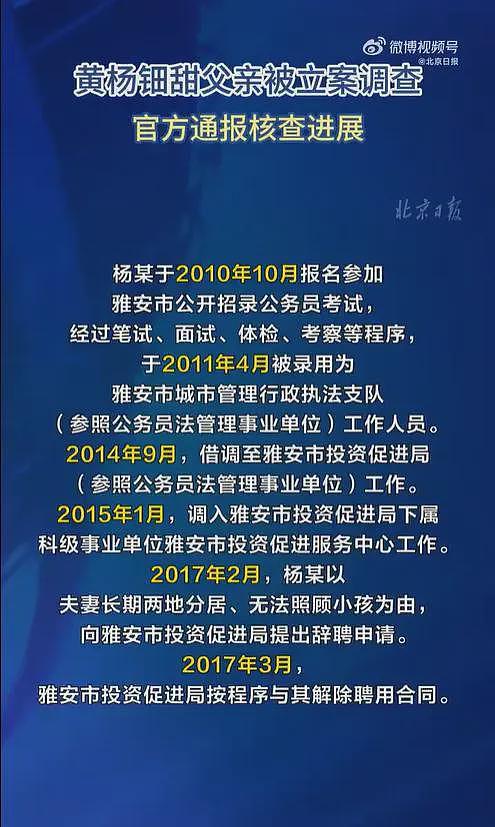 北京日报怒斥：黄杨钿甜耳环并不重要，重要的是其父亲入职离职的动机可疑（组图） - 2