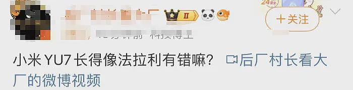 法拉利“暗讽”小米YU7？知名车评人发文，网友热议（组图） - 5