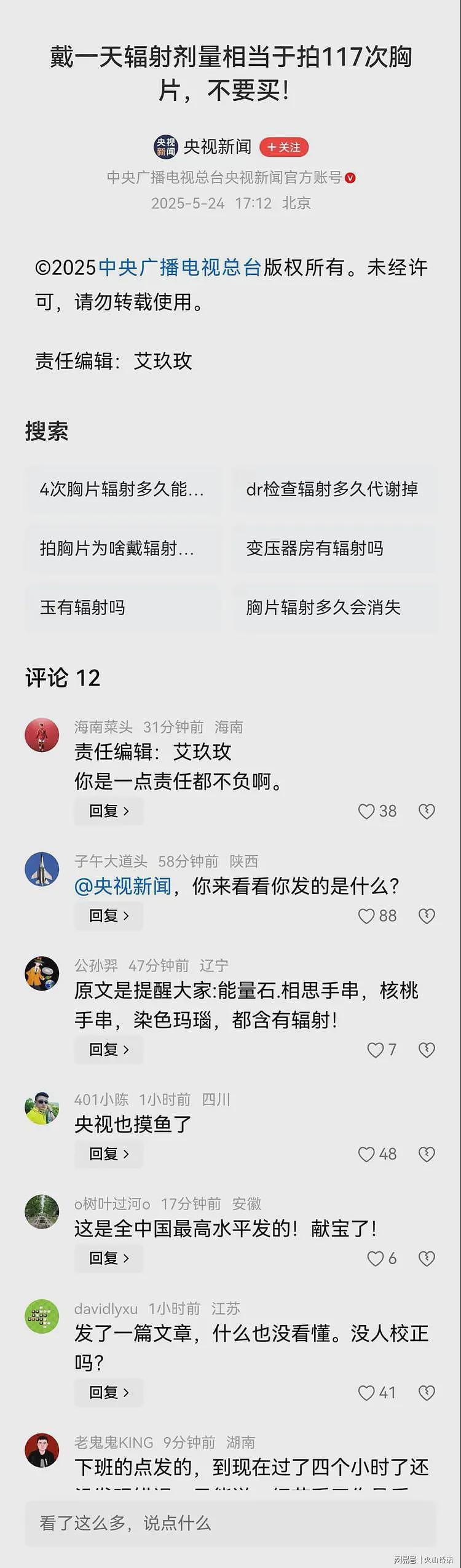 央视新闻责任编辑艾玖玫火了!一篇报道居然只有一个标题(组图) - 2